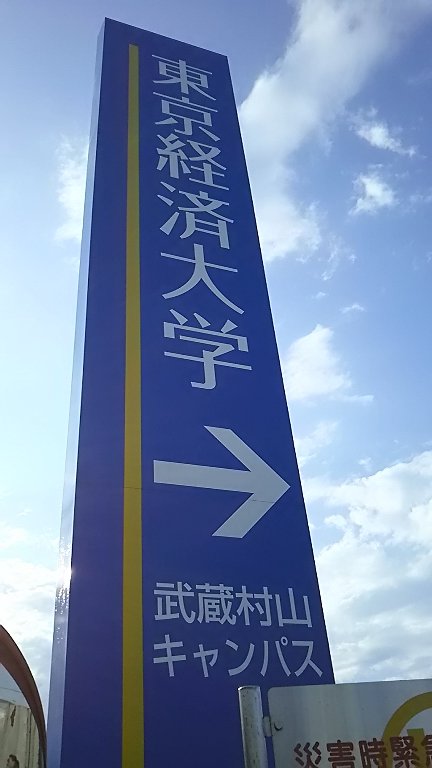 東京経済大学野球場